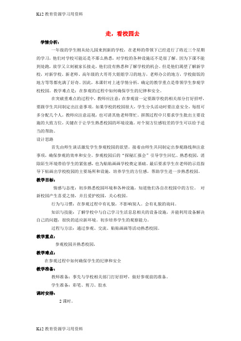 【配套K12]一年级道德与法治上册 第一单元 我是小学生啦 3 走,看校园去教案设计2 鄂教版