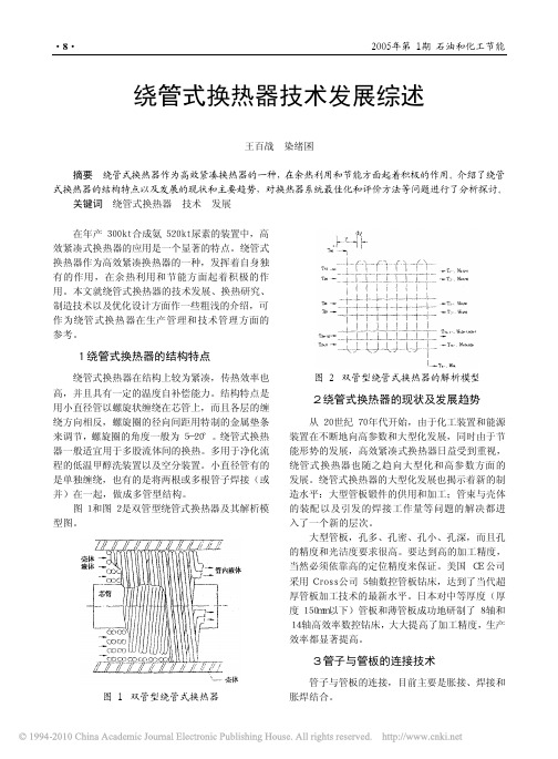 绕管式换热器技术发展综述