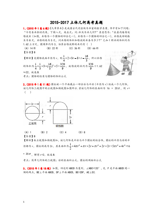 2015-2017立体几何全国卷高考真题