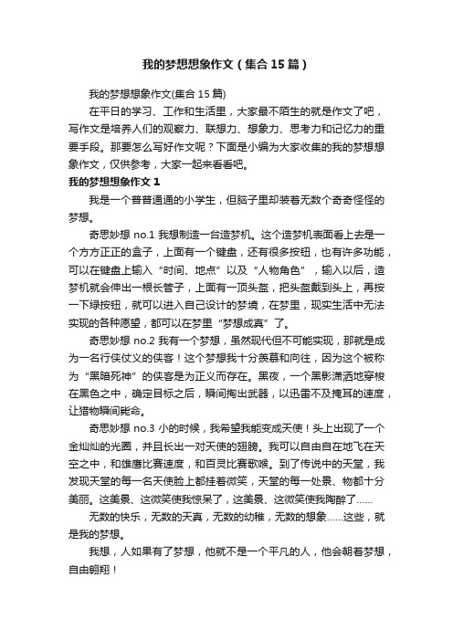 我的梦想想象作文（集合15篇）