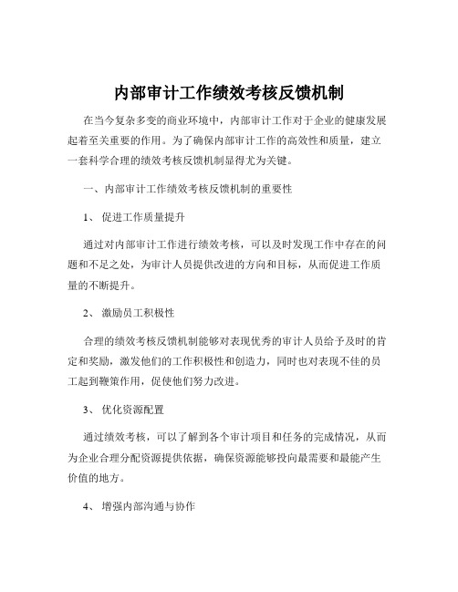 内部审计工作绩效考核反馈机制