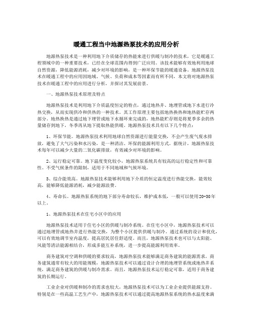 暖通工程当中地源热泵技术的应用分析