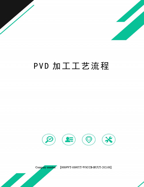 PVD加工工艺流程