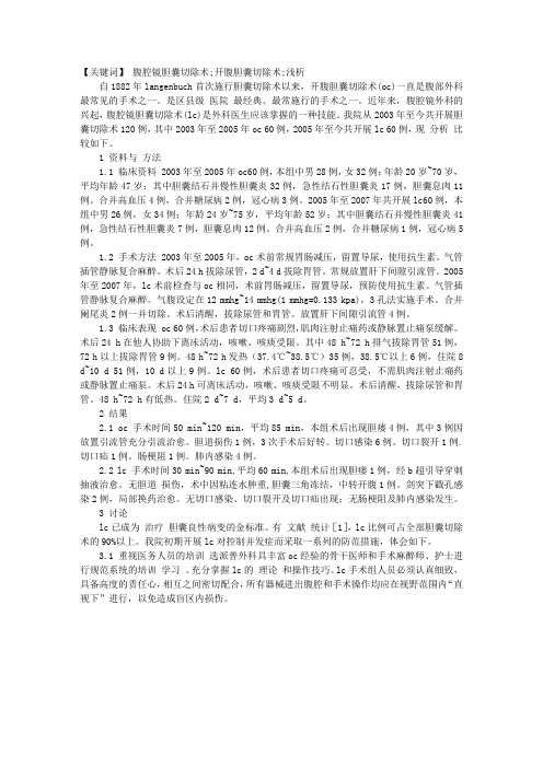 腹腔镜下与开腹行胆囊切除术临床分析