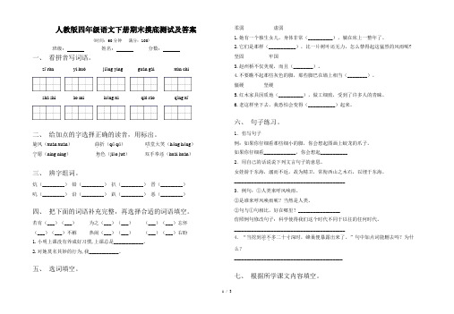 人教版四年级语文下册期末摸底测试及答案