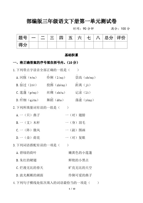 部编版三年级语文下册第一单元测试卷2套 附答案