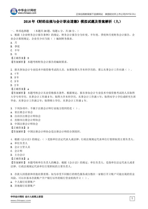 内蒙2016年《财经法规与会计职业道德》模拟试题及答案解析(九)