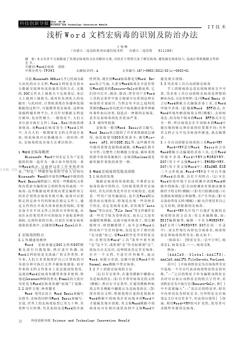 浅析Word文档宏病毒的识别及防治办法