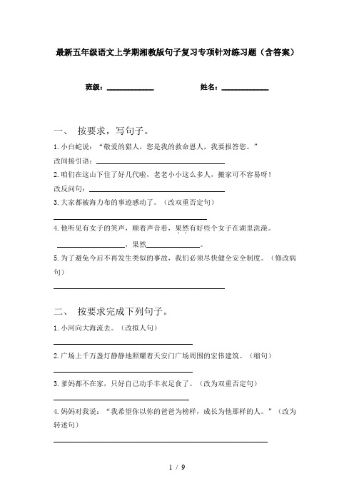 最新五年级语文上学期湘教版句子复习专项针对练习题(含答案)