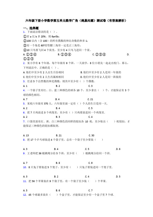 六年级下册小学数学第五单元数学广角(鸽巢问题)测试卷(有答案解析)