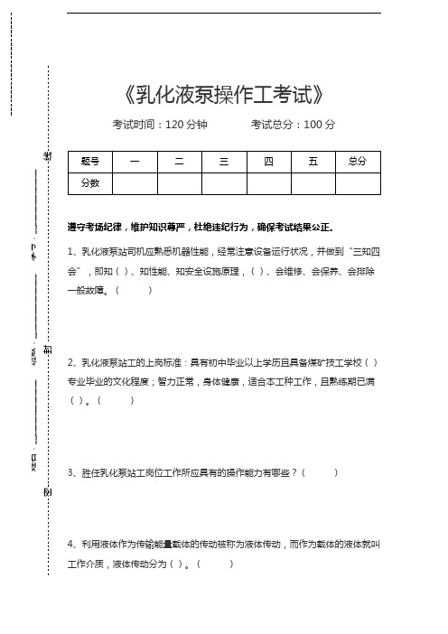 乳化液泵操作工考试乳化液泵操作工考试考试卷模拟考试题.docx