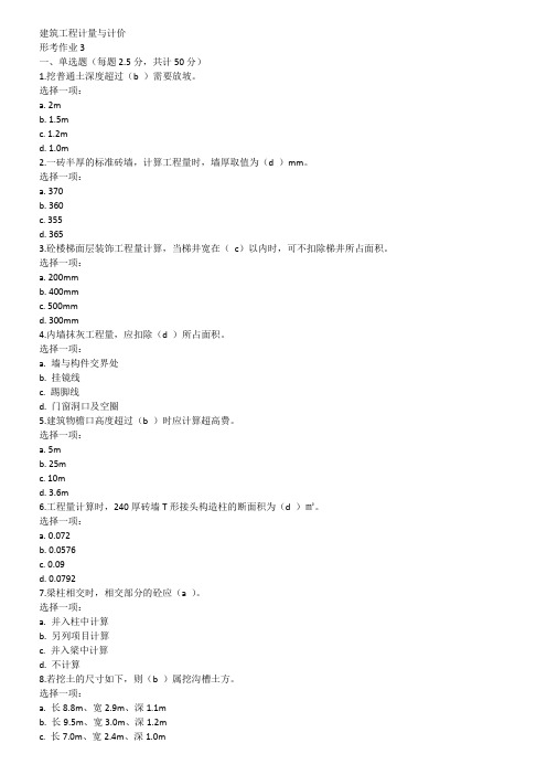 2020国开《建筑工程计量与计价》形考作业3