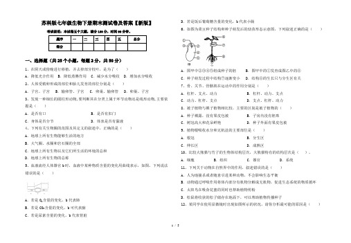 苏科版七年级生物下册期末测试卷及答案【新版】