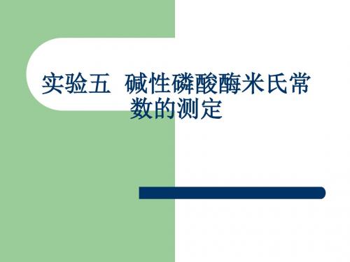 实验碱性磷酸酶米氏常数的测定ppt课件