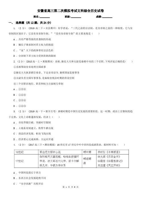 安徽省高三第二次模拟考试文科综合历史试卷