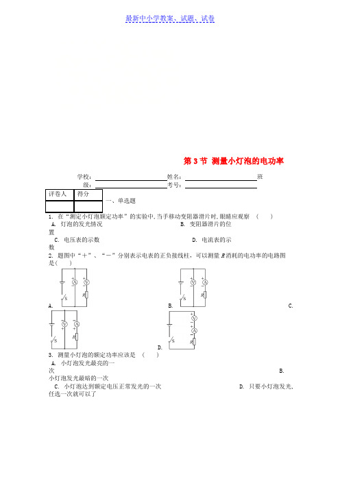 九年级物理全册第十八章第3节测量小灯泡的电功率课时练新版新人教版