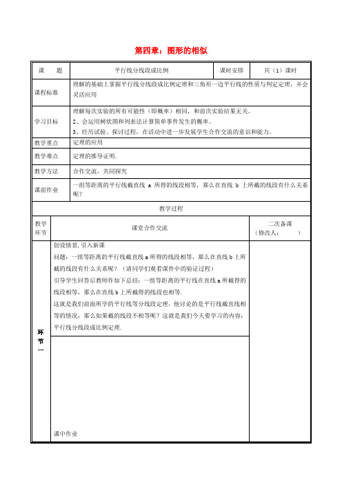 2019九年级数学上册 第四章 图形的相似 2 平行线分线段成比例教案 (新版)北师大版