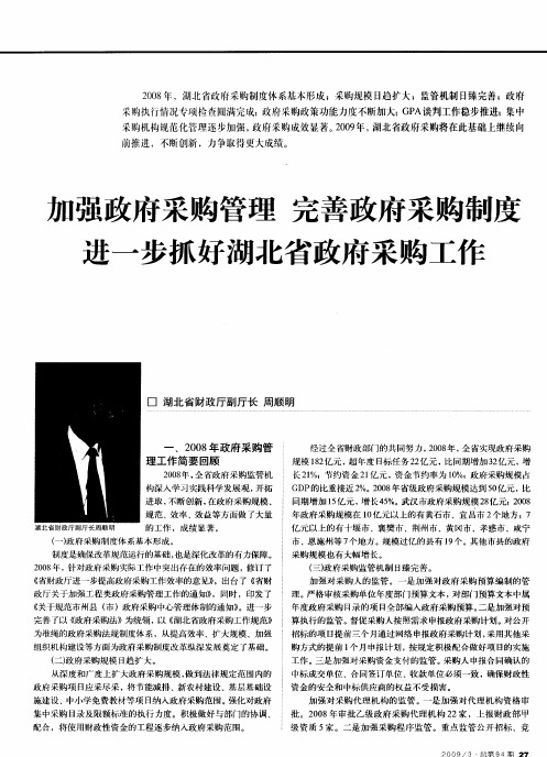 加强政府采购管理 完善政府采购制度 进一步抓好湖北省政府采购工作