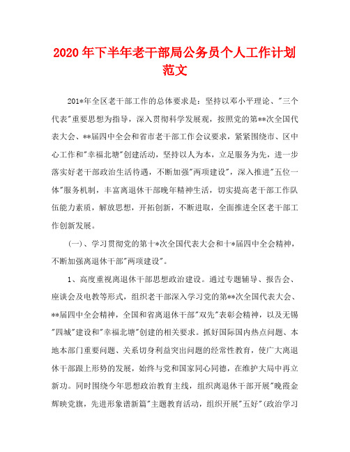 2020年下半年老干部局公务员个人工作计划范文