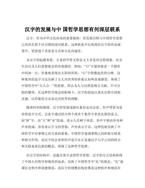 汉字的发展与中 国哲学思想有何深层联系