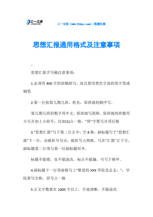 思想汇报通用格式及注意事项