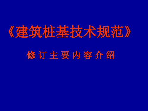 建筑桩基技术规范修订要点