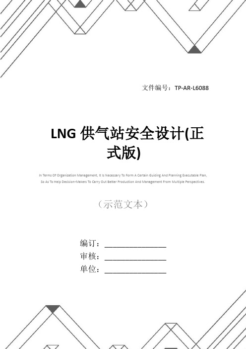 LNG供气站安全设计(正式版)