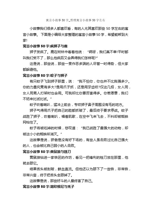 寓言小故事50字_哲理寓言小故事50字左右_寓言故事