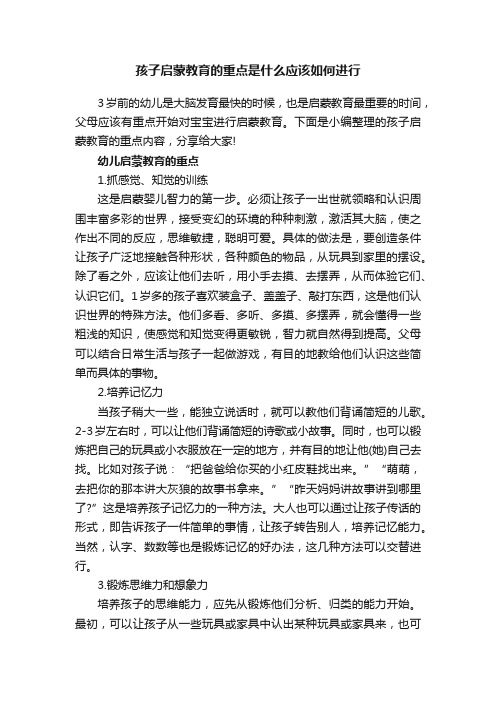 孩子启蒙教育的重点是什么应该如何进行