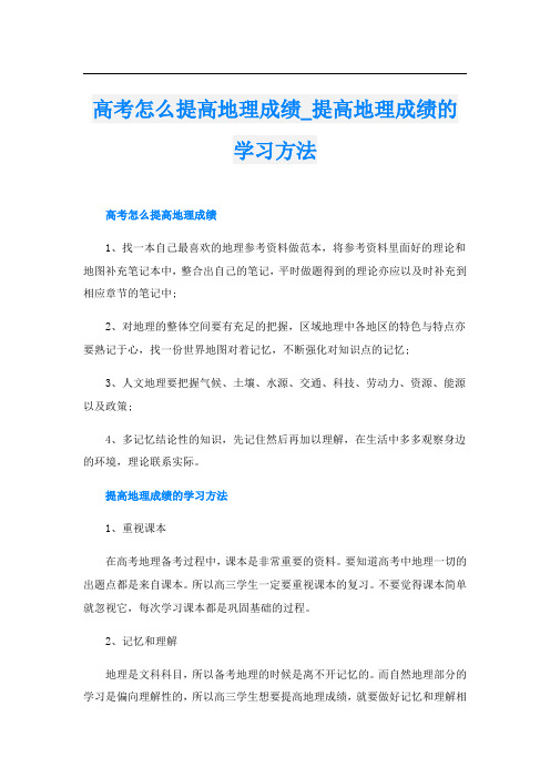 高考怎么提高地理成绩_提高地理成绩的学习方法