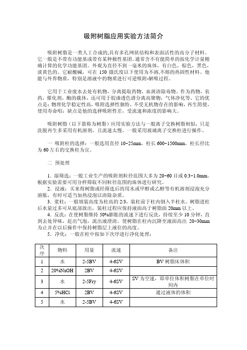 吸附树脂应用实验方法简介