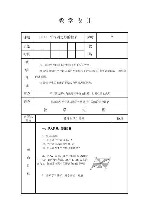 人教版八年级数学 下册 第十八章 18.1.1 平行四边形的性质 第2课时 教案(表格式)