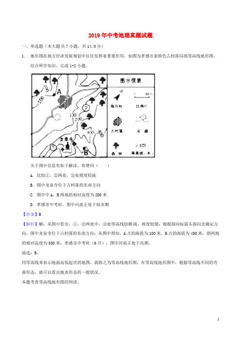 部编版2020年中考地理真题试题(含解析)-人教新目标版