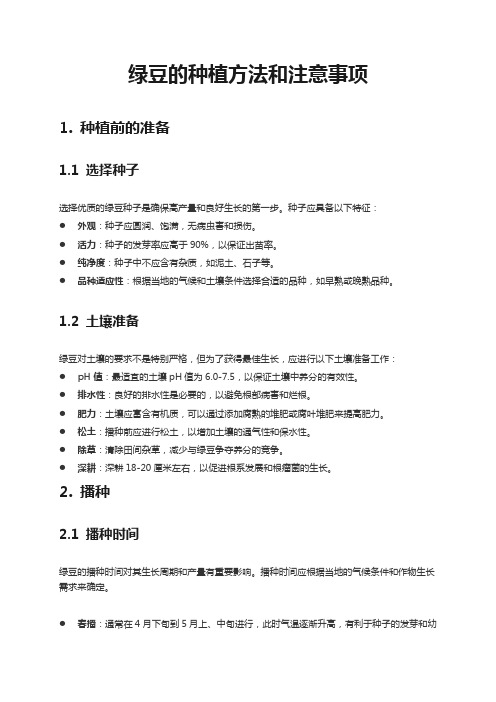 绿豆的种植方法和注意事项