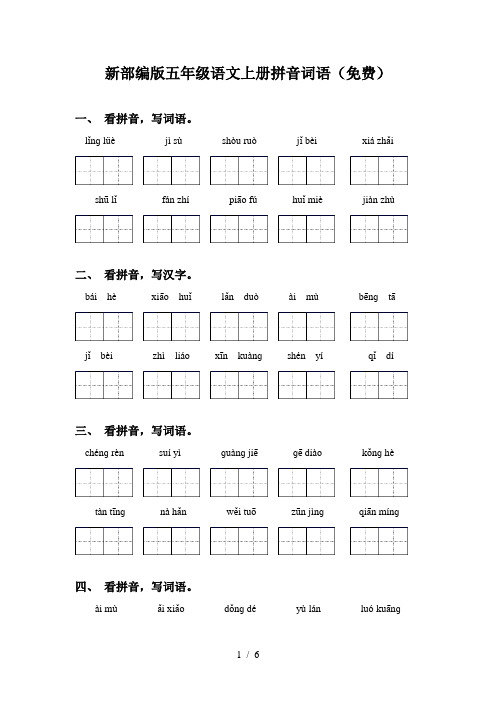 新部编版五年级语文上册拼音词语(免费)