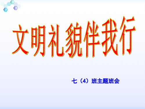 文明礼仪及安全教育主题班会PPT课件