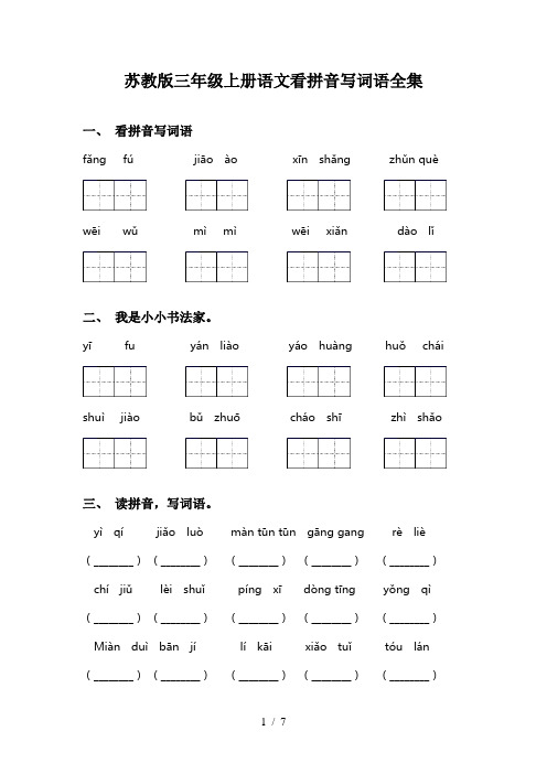 苏教版三年级上册语文看拼音写词语全集