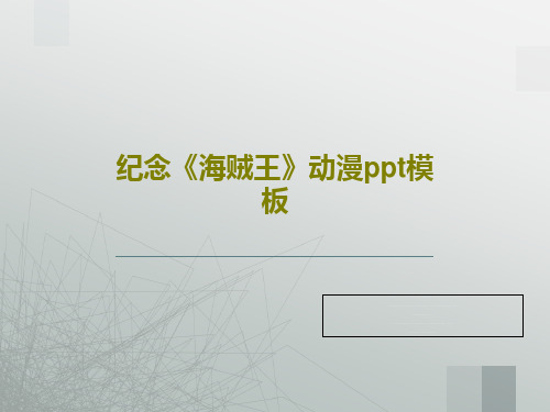 纪念《海贼王》动漫ppt模板25页PPT