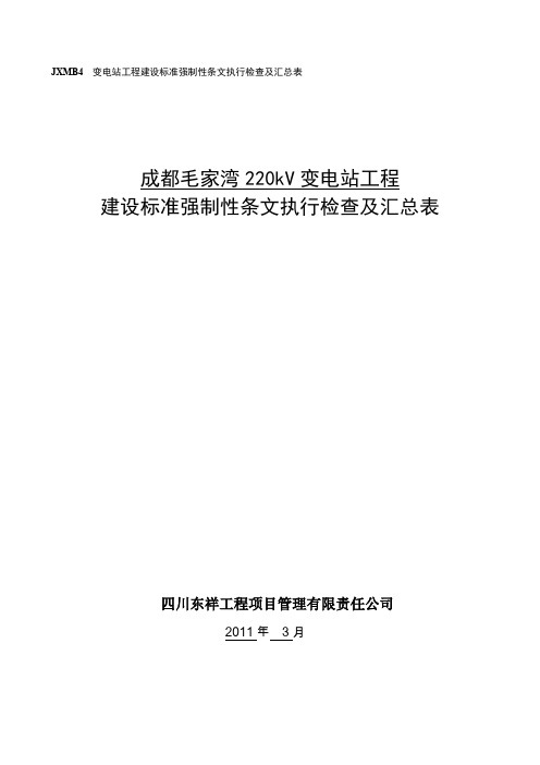 变电站工程建设标准强制性条文执行检查及汇总表