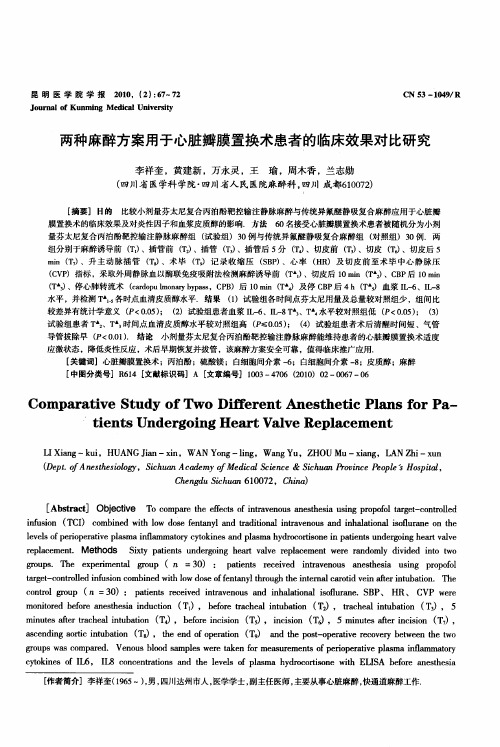 两种麻醉方案用于心脏瓣膜置换术患者的临床效果对比研究