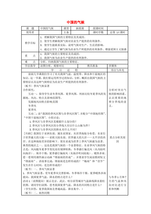 江苏省徐州市铜山区八年级地理上册2.2气候_季风气候显著教案(新版)湘教版