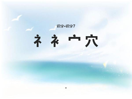 1礻 衤 宀 穴-精品课件