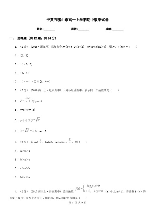 宁夏石嘴山市高一上学期期中数学试卷