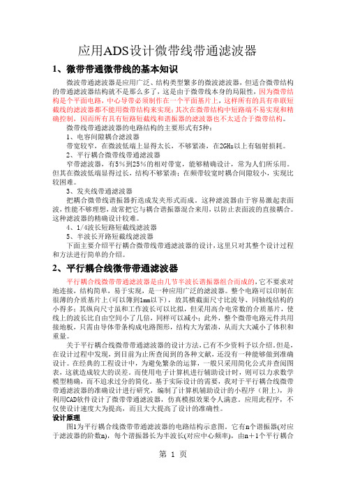 微带线带通滤波器的ADS设计共8页文档