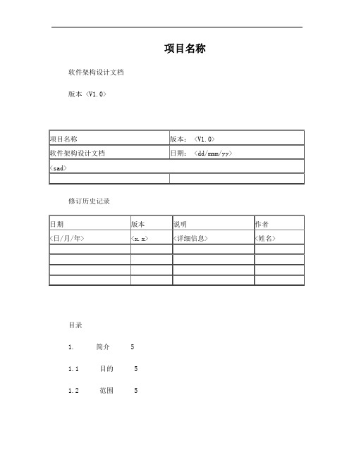 软件架构设计文档模板