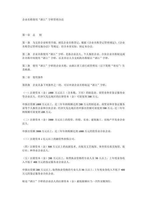 企业名称使用浙江字样管理办法