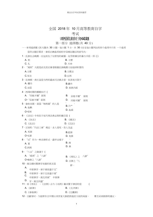 全国10月高等教育自学考试中国法制史试题及答案解析