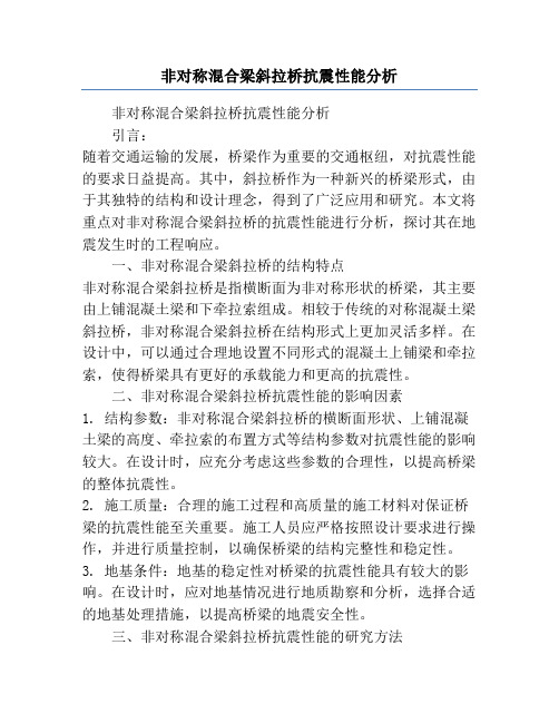 非对称混合梁斜拉桥抗震性能分析