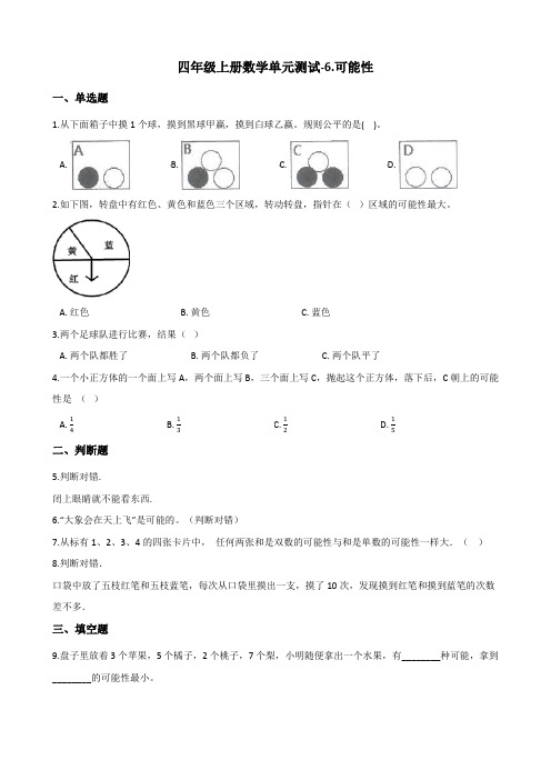 四年级上册数学单元测试6.可能性 苏教版(含答案)