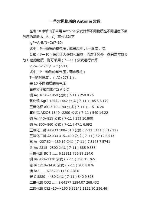 一些常见物质的Antonie常数